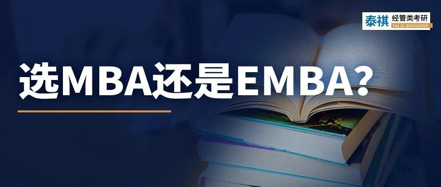 MBA和EMBA區(qū)別大嗎？哪個更好考？看完秒懂！