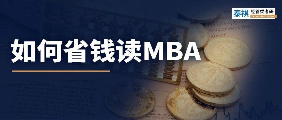 太窮了讀不起MBA怎么辦？試試這幾招！