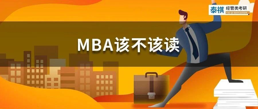 花幾十萬讀MBA是智商稅嗎？怎么判斷你該不該讀MBA