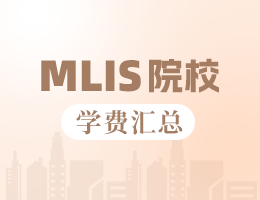 2023年全國圖書情報碩士MLIS學費匯總