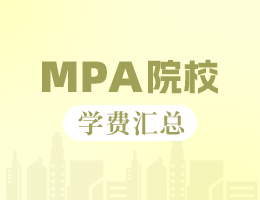 2024年江蘇地區(qū)MPA院校學(xué)費匯總