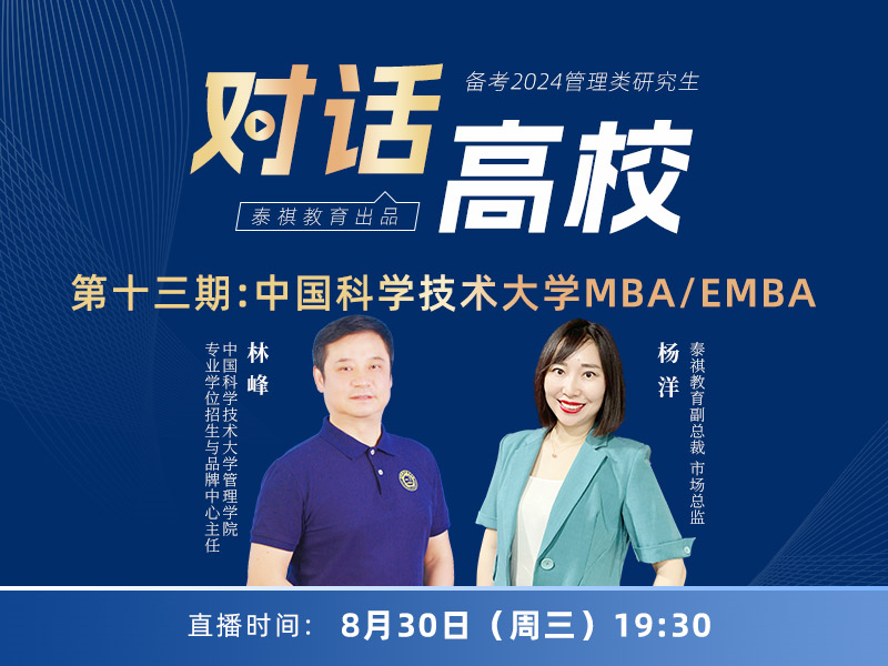 高校對(duì)話之第13期中國科學(xué)技術(shù)大學(xué)MBA/EMBA