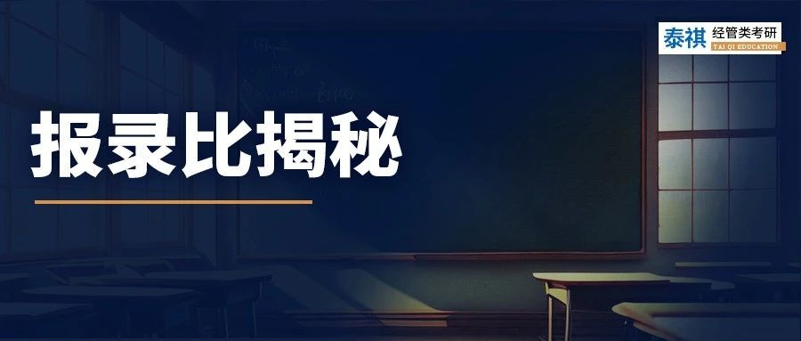 報考數(shù)據(jù)大公開！MBA/MPA/MEM報考難度分析！