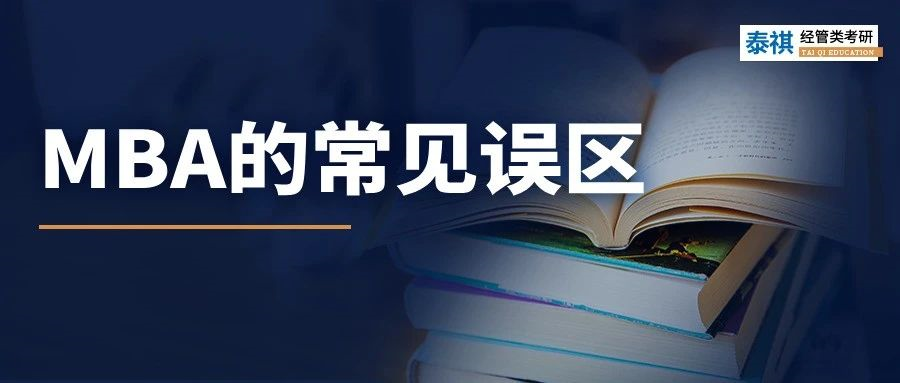 陷入“信息繭房”！原來你對(duì)MBA有那么深的誤解！