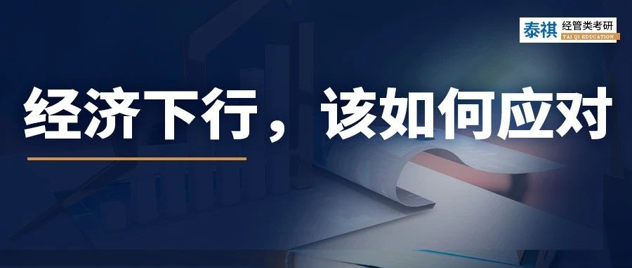 經(jīng)濟(jì)下行時，普通人該做什么來“自救”？