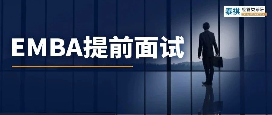 為什么MBA提面拿了優(yōu)秀，但EMBA連面試資格都沒有？