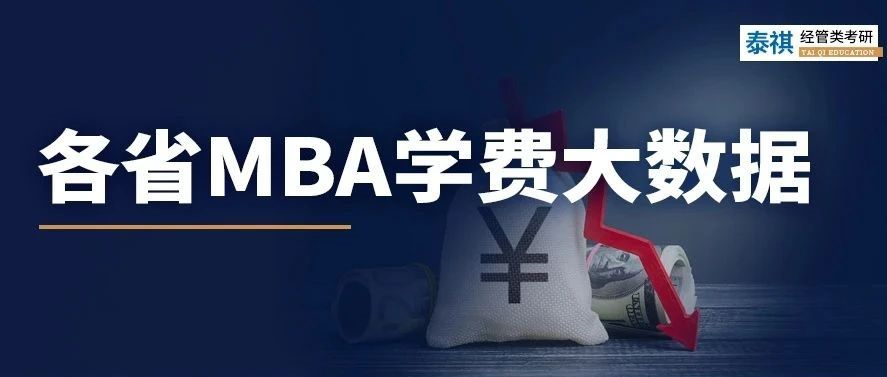 各省MBA學費對比，到底年收入多少能讀個MBA？!