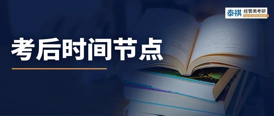 考研初試結(jié)束就可以躺平？這些時間節(jié)點必須關(guān)注！