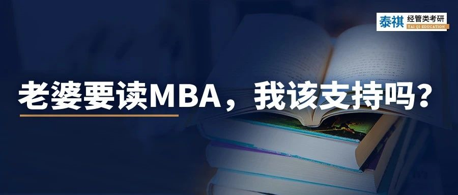 老婆要花30萬讀MBA，我該支持嗎？