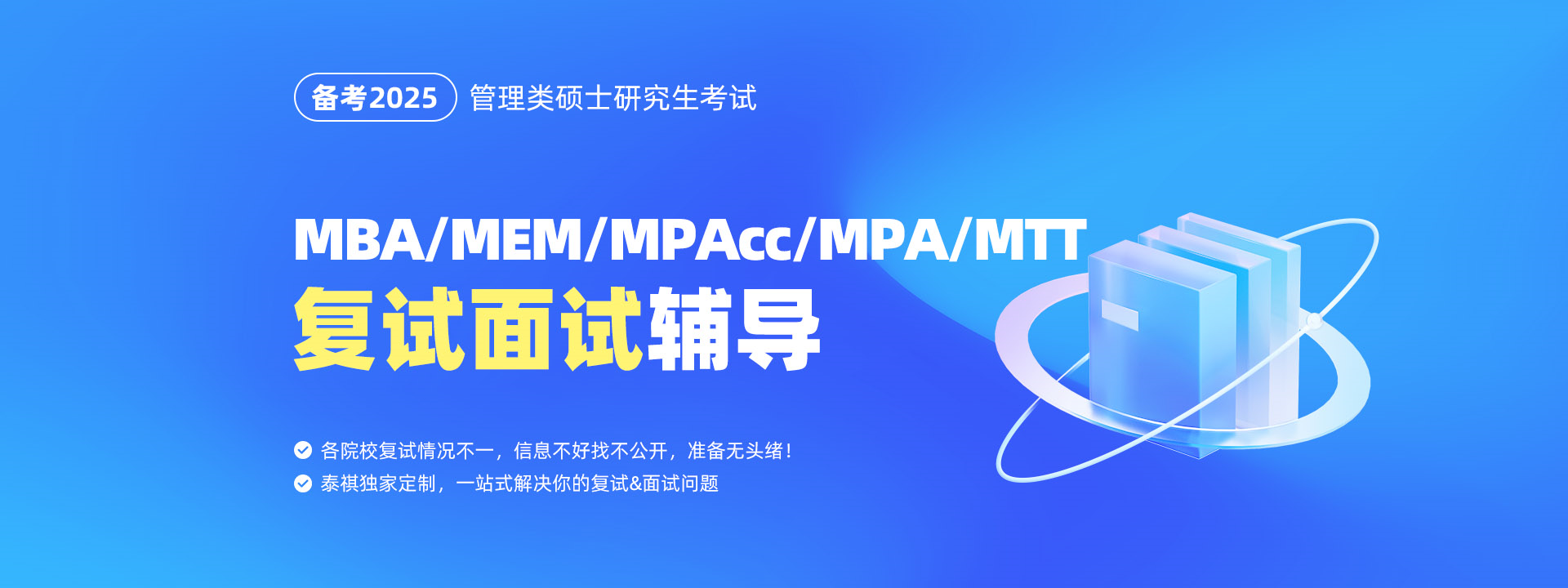 MBA/MEM/MPAcc/MPA/MTT复试面试辅导