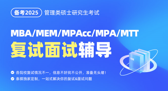 MBA/MEM/MPAcc/MPA/MTT復(fù)試面試輔導(dǎo)