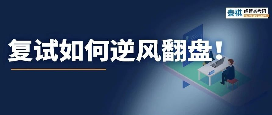 考研復(fù)試不認真后果有多嚴重？有人初試第一被刷，有人逆風翻盤！