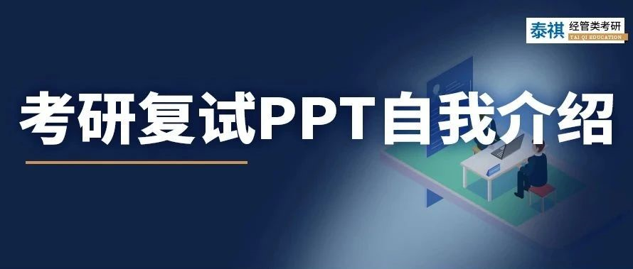 考研復(fù)試 | 用PPT做自我介紹？手把手教你怎么準備