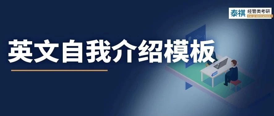 考研復(fù)試中，英文自我介紹怎么準備？別說我沒告訴你！