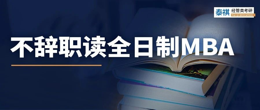 全日制MBA只能脫產(chǎn)讀嗎？當然不是！