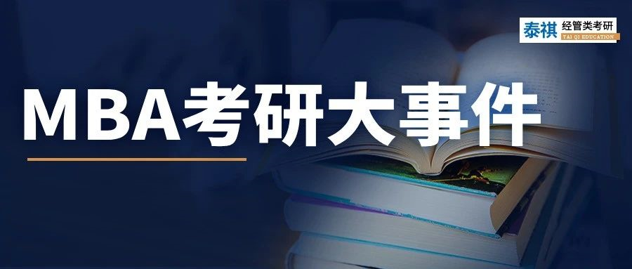 今年考MBA的注意了！去年這些大事一定要注意，影響上岸！