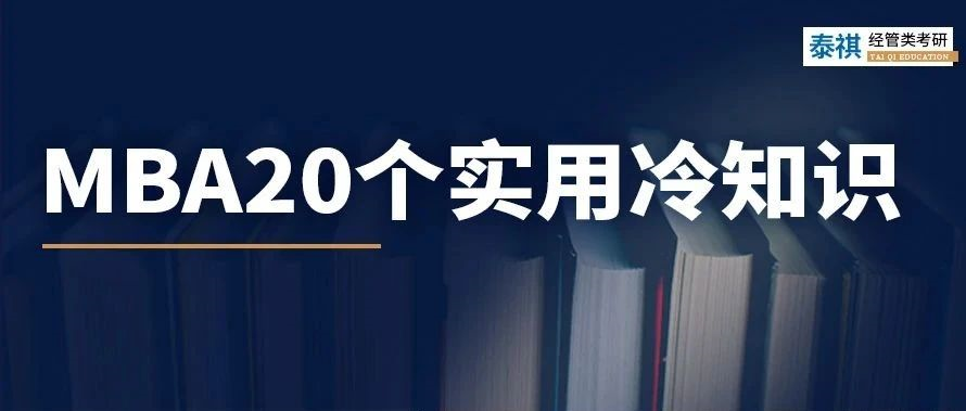 關(guān)于MBA考研，你不知道的20個實用冷知識！