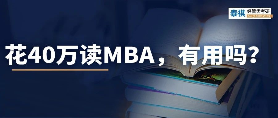 讀MBA，我后悔了......