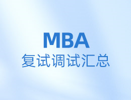 全國MBA院校復試調(diào)劑信息匯總