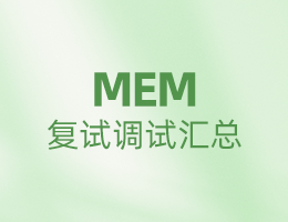 全國MEM院校復試調(diào)劑信息匯總