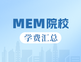 2024全國MEM院校學費匯總