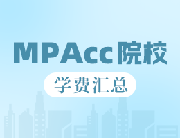 2023全國MPAcc院校學費匯總